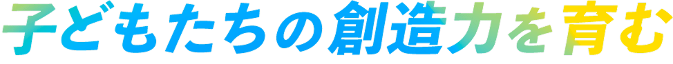 子どもたちの想像力を育む