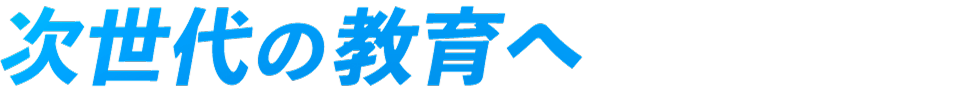 次世代の教育へ